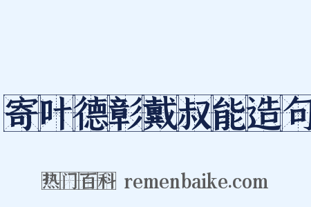 寄叶德彰戴叔能造句是什么意思的图片